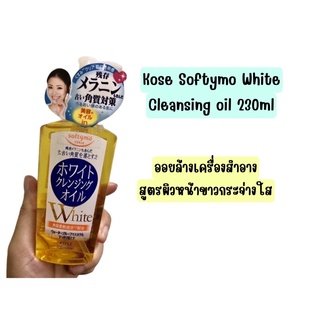 ❤️ไม่แท้คืนเงิน❤️ Kose Softymo White Cleansing Oil 230ML.