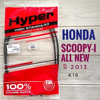 สายเร่ง HONDA SCOOPY-i ALL NEW 2013 - ฮอนด้า สกูปปี้ไอ ออลนิว ปี 2013 สายคันเร่ง มอเตอร์ไซค์