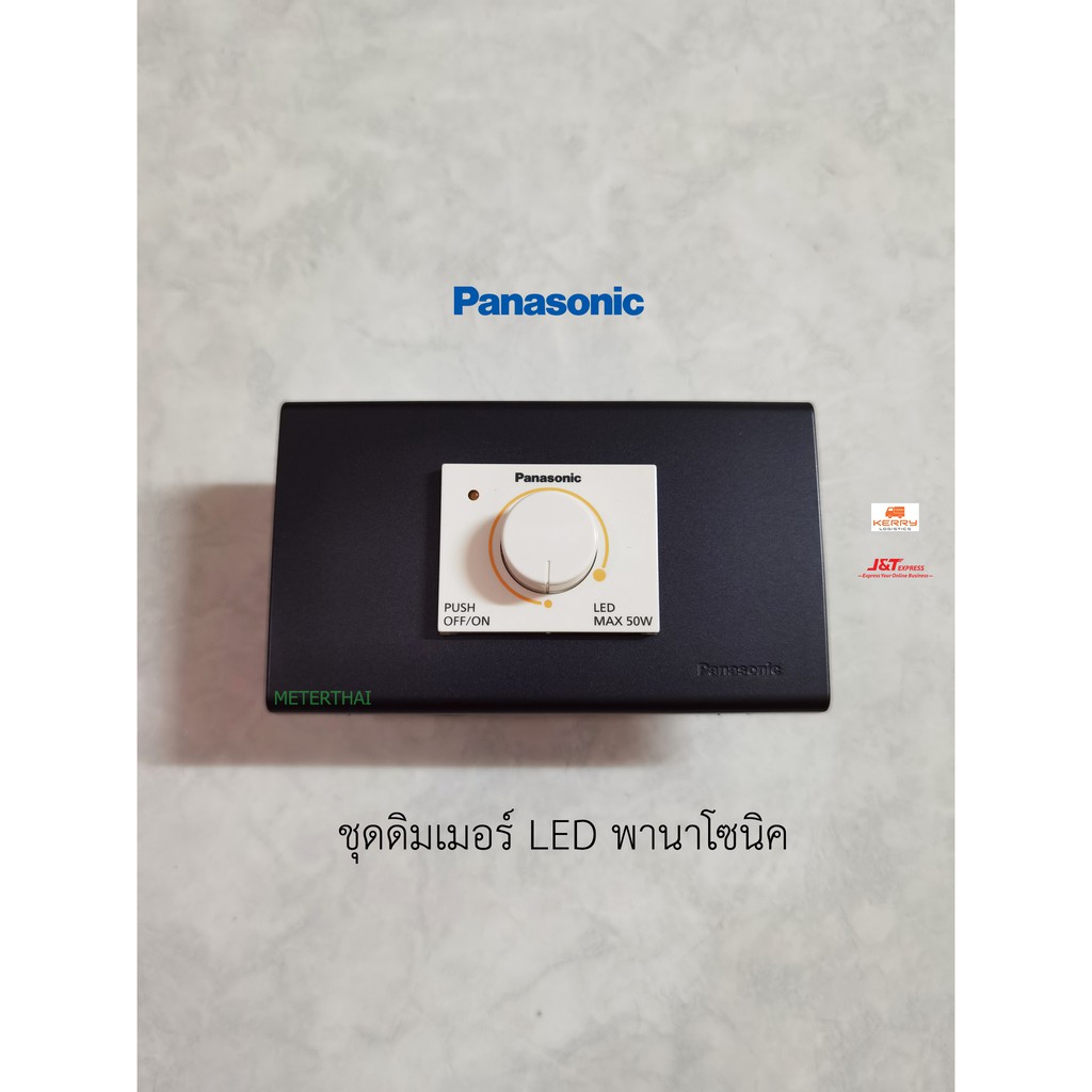 Panasonic ชุดสวิทซ์หรี่ไฟ LED Dimmer 50W สีขาวดำ พร้อมใช้งาน