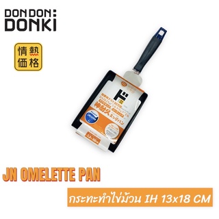 JN OMELETTE PAN / กระทะทำไข่ม้วน IH 13x18 CM  Jonetsu(โจเนทสึ)