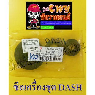 ซีลเครื่องชุด DASH LS125 ชุดใหญ่ (ชุด 7 ตัว) (002110)