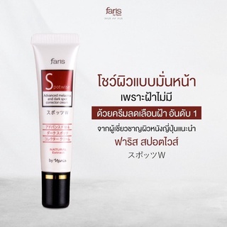 🇯🇵นำเข้าจากญี่ปุ่น🔥ครีมลดเลือนฝ้า จุดด่างดำ Faris Spotwise Advanced Melasma and Dark Spot Corrector Cream 10g