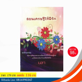 หนังสือ สอนเศรษฐีให้มีรัก โดย นลา แปล (หนังสือมือสอง)