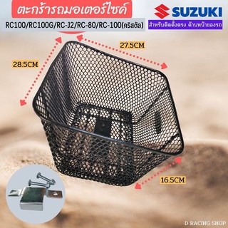 ตะกร้าด้านหน้า suzuki rc100,rc100g,rc80 สินค้าคุณภาพอย่างดี