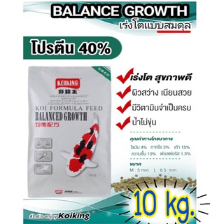 Koiking ( โค่ยคิง ) อาหารปลาคราฟ สูตรเร่งโตแบบสมดุล ( BALANCED GROWTH ) ขนาด10 kg.