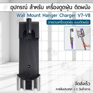 ชั้นวางติดผนัง Dyson V7 V8 ชั้นเก็บอุปกรณ์ ที่วางเครื่องดูดฝุ่น ขาตั้งเครื่องดูดฝุ่น แท่นชาร์จ อแดปเตอร์ - Wall Mount Bracket Hanger Charger Base Station