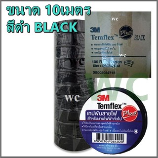 3M เทป พันสายไฟ รุ่น Templex ขนาด 10M สีดำ ผ้าเทปไฟ้ฟ้า 3M 3เอ็ม สี BLACK