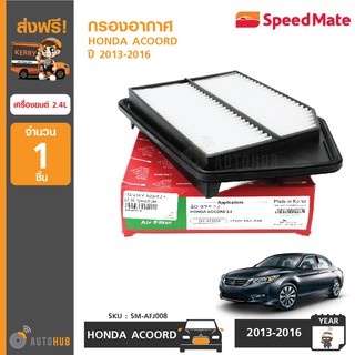 SPEEDMATE กรองอากาศ HONDA ACCORD ปี 2013-2016 เครื่องยนต์ 2.4L