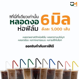 หลอดพลาสติก หลอดงอห่อฟิล์ม 6 มิล หลอดดูดน้ำ หลอดกาแฟ หลอด6มิล บรรจุ 5,000เส้น