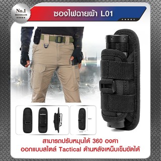 ซองไฟฉายผ้า L01 สามรถปรับหมุนได้ 360 องศา