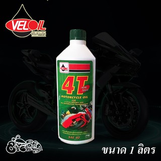 น้ำมันเครื่องเวลลอย 4ที เอทีดับบลิว Veloil 4T ATW Special ขนาด 1 L