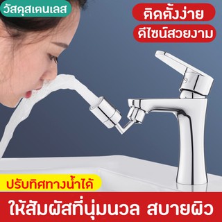 หัวต่อก๊อกน้ำ อ่างล้างจาน ประหยัดน้ำ เพิ่มแรงดัน หมุน 720 องศา ปรับน้ำได้ 2 ระดับ