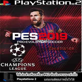 แผ่นเกมส์ PS2 (คุณภาพ) (อัพเดทล่าสุด) PES2019 Pro Evolution Soccer 2019 (เมนูภาษาอังกฤษ)