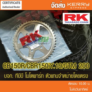 สเตอร์หลัง RK CB150 R/CBR150i Y.2019 /GPX Gentleman 200 ขนาด 428 📌ไม่รวมโซ่ (❌CBR150 ตัวเก่า ใส่ไม่ได้) ส่ง KERRY