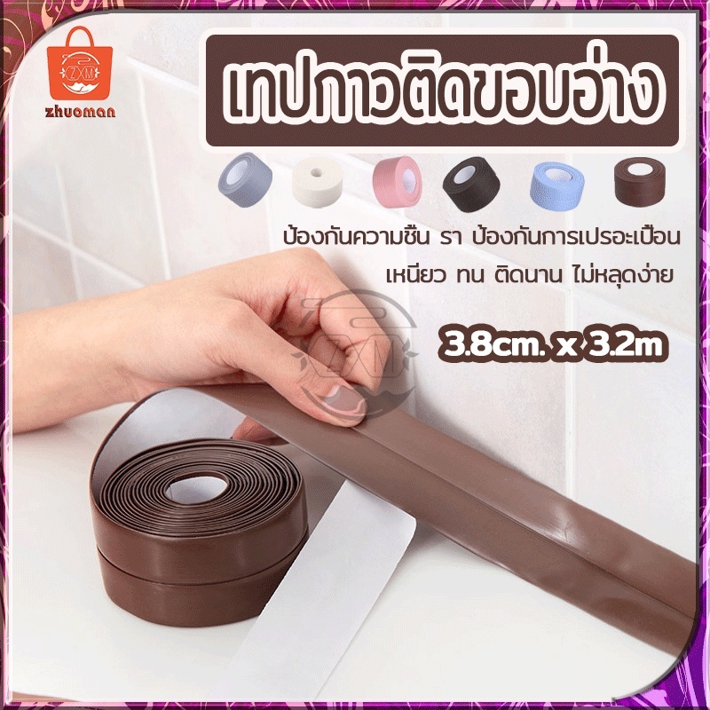 เทปกาวกันน้ํา เทปกาวติดขอบอ่าง PVCมีกาวในตัว กว้าง3.8cm*ยาว3.2เมตร กันเชื้อรา มีให้เลือก