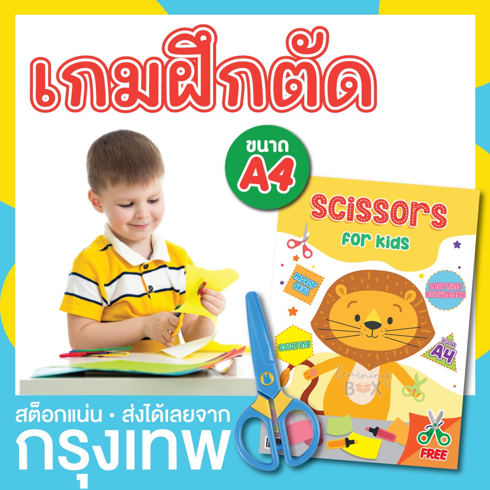 ชุดกระดาษฝึกตัด เกมตัด พร้อมกรรไกรไม่บาดมือ ฝึกกล้ามเนื้อมัดเล็ก (Scissors practice) KP