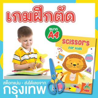 ชุดกระดาษฝึกตัด เกมตัด พร้อมกรรไกรไม่บาดมือ ฝึกกล้ามเนื้อมัดเล็ก (Scissors practice)