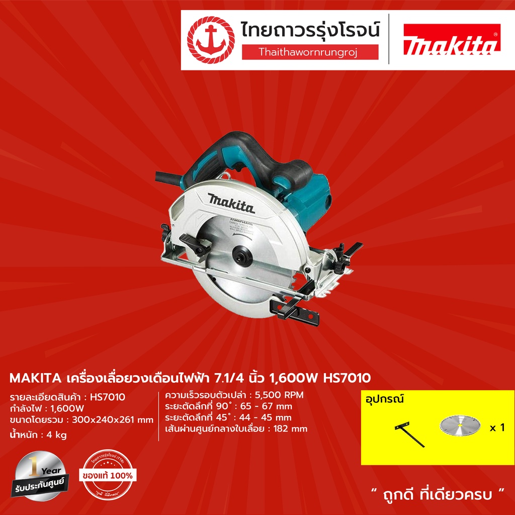 MAKITA  HS7010  เครื่องเลื่อยวงเดือนไฟฟ้า 7.1/4นิ้ว 1600w รุ่น HS7010  (เครื่อง+กล่องกระดาษ)	|ชิ้น| 