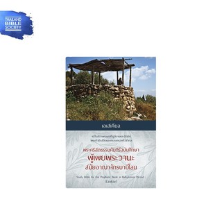 เอเสเคียล พระคริสตธรรมคัมภีร์ฉบับศึกษา ผู้เผยพระวจนะ สมัยอาณาจักรบาบิโลน