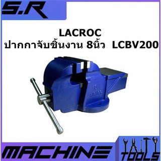 LACROC ปากกาจับชิ้นงาน 8 นิ้ว  LCBV200 ปากกาจับเหล็กสำหรับงานหนัก ของแท้100%