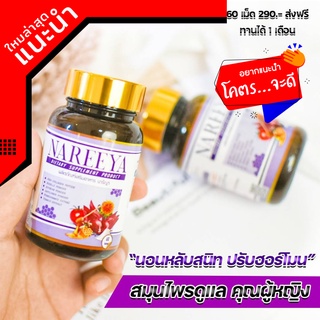 ส่งฟรี !! นารีญา NAREEYA" ของแท้100% นารียา กระปิฟิต หมดปันหาเรื่องตกขาว ลดปวดท้องประจำเดือน เห็นผลไว😊 ส่งด่วน!!!!!