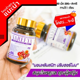 ส่งฟรี !! นารีญา NAREEYA" ของแท้100% นารียา กระปิฟิต หมดปันหาเรื่องตกขาว ลดปวดท้องประจำเดือน เห็นผลไว😊 ส่งด่วน!!!!!