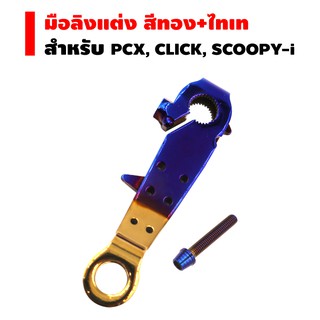 HENG มือลิงหลัง (เลส) สำหรับ PCX, CLICK-i, SCOOPY-i สีทอง+ไทเท [ฟรี น๊อตเลสก้นหอยสูง 1 ตัว]