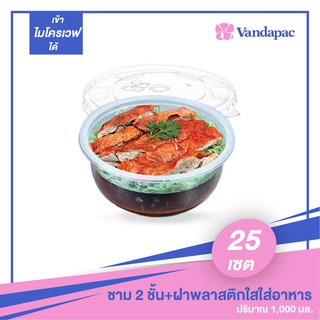 B08P-ชามพลาสติกใส่อาหาร 2 ชั้นพร้อมฝา เนื้อ PP เข้า Microwave ได้ (แพ็กละ 25 ชุด)