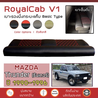 ROYALCAB V1 เบาะแค็บ Thunder ปี 1990-1996 | มาสด้า ธันเดอร์ MAZDA เบาะรองนั่ง กระบะแคป หนัง PVC ฟองน้ำ 2 ชั้น ลาย 6D |