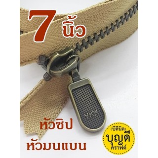 ซิปYKK ยาว7นิ้ว :ซิปญี่ปุ่น-ฟันโลหะเบอร์3-ปิดท้าย ซิปกระเป๋า (ฟันซิปสีทองเหลืองรมดำ) 1เส้น