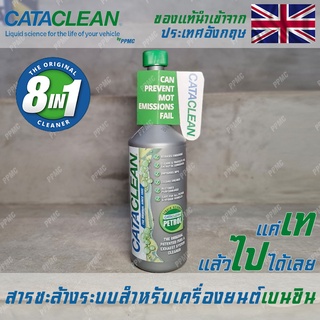 CATACLEAN สารชะล้างเครื่องยนต์ทั้งระบบ 8 in 1 สำหรับเครื่องยนต์ เบนซิน ล้างหัวฉีด ล้างDPF ล้างแคท ล้างEGR ล้างวาล์วไอดี