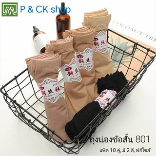 #801, #868 ถุงเท้า ถุงน่อง ข้อสั้น ผ้าบาง: แพ็ค 10 คู่ สีพื้น, เลือกได้ 2 สี