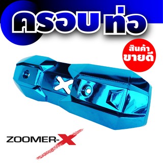 ครอบกันร้อนท่อ Zoomer - X  ,  Scoopy New สี  ฟ้า