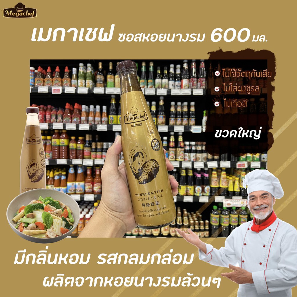 レビューを書けば送料当店負担 ◉タイオイスターソースMegachef 600ml