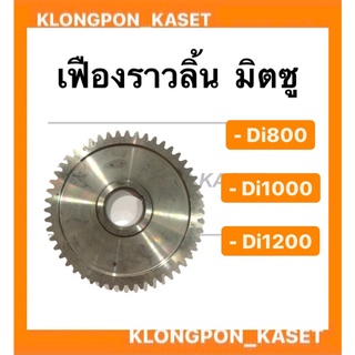 เฟืองราวลิ้น มิตซู รุ่น Di800 Di1000 Di1200 เฟืองราวลิ้นมิตซู เฟืองราวลิ้นDi เฟืองDi เฟืองมิตซู เฟืองราวลิ้นDi1000