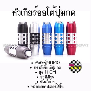 โกดังซิ่ง หัวเกียร์ออโต้ มีปุ่มกด MOMO ทรงรังผึ้ง "สีเงน” (SK53)