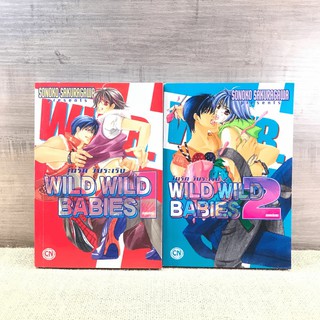 การ์ตูนวาย Wild Wild Babies วุ่นรัก วัยระเริง 2 เล่มจบ