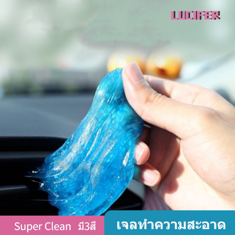 Lucifer | เจลทำความสะอาด สไลม์ดูดฝุ่น แท้100% รับประกันไม่เหลว Super Clean เจลดูดฝุ่นเอนกประสงค์ มี3สี