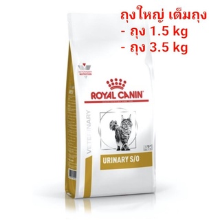 ส่งเร็ว พร้อมส่ง Royal Canin Urinary S/O cat อาหารแมวโรยัลคานินสูตรโรคนิ่ว ถุง 3.5/1.5 kg