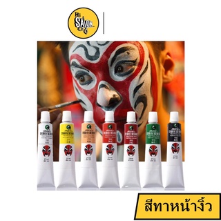 แป้งงิ้ว สีทาหน้างิ้ว สีเพ้นท์หน้า สีทาตัว สีเพ้นท์ตัว body paint ขนาด 21 ml.