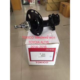 TOKICO โชคอัพหน้าขวา สำหรับรถ TOYOTA  ALTIS ปี 2014-2016 รหัส B3407 (ราคาต่อต้น)