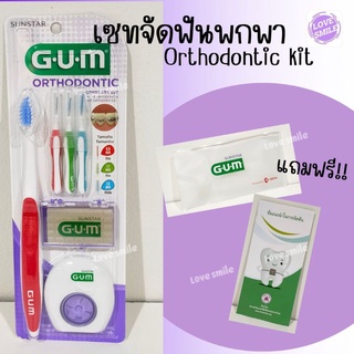 GUM Orthodontic Kit ชุดดูแลความสะอาด สำหรับผู้ที่จัดฟันโดยเฉพาะ *มีขี้ผึ้ง*