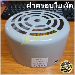 GH-29 ฝาครอบใบพัดมอเตอร์ ฝาครอบมอเตอร์ ฝาครอบท้ายมอเตอร์ หลายขนาด สำหรับมอเตอร์ไฟฟ้าทั่วไป มิตซูบิชิ ฮิตาชิ ปั๊มน้ำ