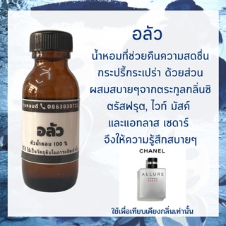 หัวน้ำหอม อลัว หัวน้ำหอม100%หัวน้ำหอมไม่ผสมแอลกอฮอล์ หัวเชื้อน้ำหอม หัวน้ำหอมติดทนนาน น้ำหอมแฟชั่น