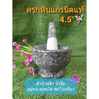 ครกหินแกรนิต 4.5 นิ้ว 🚀พร้อมส่ง🚀