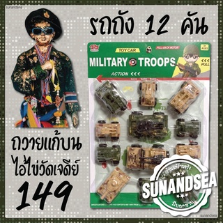 ของเล่นแก้บน รถถัง12คัน รถถังแผงใหญ่ รถทหาร ของเล่นทหาร แก้บนไอ้ไข่ วัดเจดีย์ ของถวาย ของแก้บน