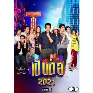 แผ่นดีวีดี (DVD) เป็นต่อ 2021 แผ่นที่ 3 (6 มี.ค. 2564 - 27 มี.ค. 2564) ตอนที่ 9-12