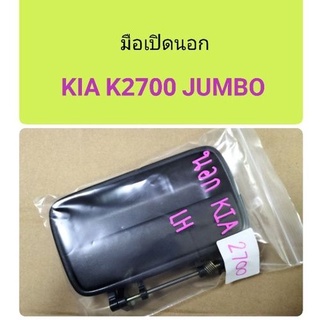 มือเปิดนอก Kia K2700 Jumbo โฉมเก่า ไฟท้ายเหลี่ยม