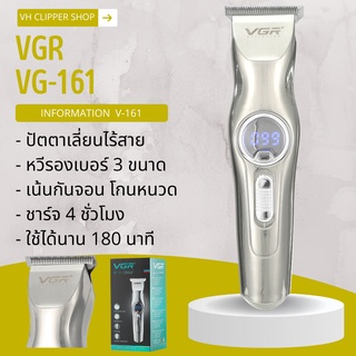 ปัตตาเลี่ยนไร้สาย VGR รุ่น V-161 (สินค้าพร้อมส่ง)