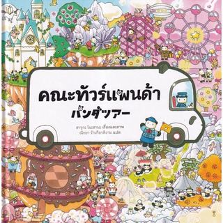 Se-ed (ซีเอ็ด) : หนังสือ คณะทัวร์แพนด้า (ปกแข็ง)